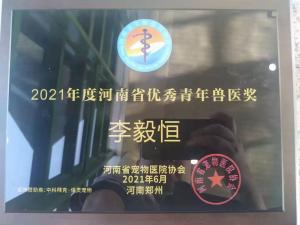 李毅恒院長獲得2021年河南省青年獸醫獎