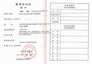 洛陽(yáng)狗博仕寵物醫(yī)院-洛宜路分院-稅務(wù)登記證